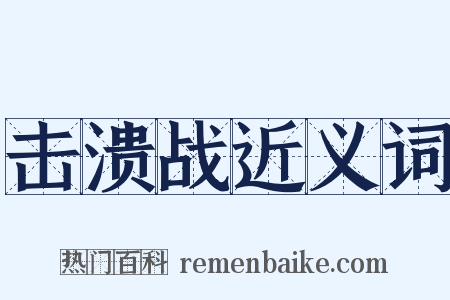 击溃战近义词是什么意思的图片